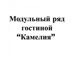 Модули "Камелия" (гостиная)
