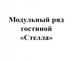 Модули Стелла (гостиная)